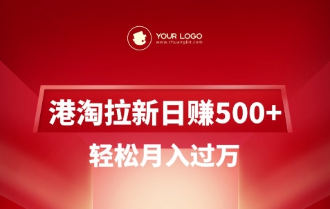 港淘拉新项目日入5张，轻松月入过W辉睿网创|辉睿学习|辉睿创业|辉睿电商运营|辉睿小红书|辉睿网赚辉睿网创