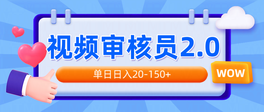 （14090期）视频审核员2.0，可批量可矩阵，单日日入20-150+辉睿网创|辉睿学习|辉睿创业|辉睿电商运营|辉睿小红书|辉睿网赚辉睿网创