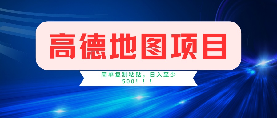 （14387期）高德地图项目，一单两分钟4元，一小时120元，操作简单日入500+辉睿网创|辉睿学习|辉睿创业|辉睿电商运营|辉睿小红书|辉睿网赚辉睿网创