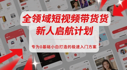 全领域短视频带货新人启航计划，专为0基础小白打造的极速入门方案辉睿网创|辉睿学习|辉睿创业|辉睿电商运营|辉睿小红书|辉睿网赚辉睿网创