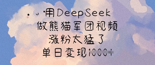 用DeepSeek做熊猫军团视频，涨粉太猛了，单日变现多张辉睿网创|辉睿学习|辉睿创业|辉睿电商运营|辉睿小红书|辉睿网赚辉睿网创
