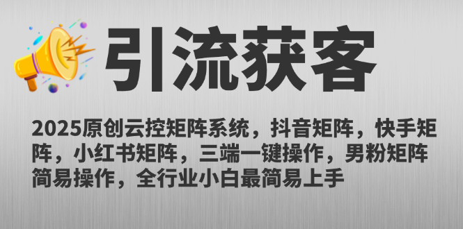 （14906期）2025原创云控矩阵系统，抖音矩阵，快手矩阵，小红书矩阵，三端一键操…辉睿网创|辉睿学习|辉睿创业|辉睿电商运营|辉睿小红书|辉睿网赚辉睿网创