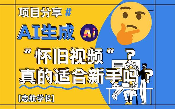 （14838期）AI生成“怀旧视频”真的很适合新手？详细讲解！辉睿网创|辉睿学习|辉睿创业|辉睿电商运营|辉睿小红书|辉睿网赚辉睿网创