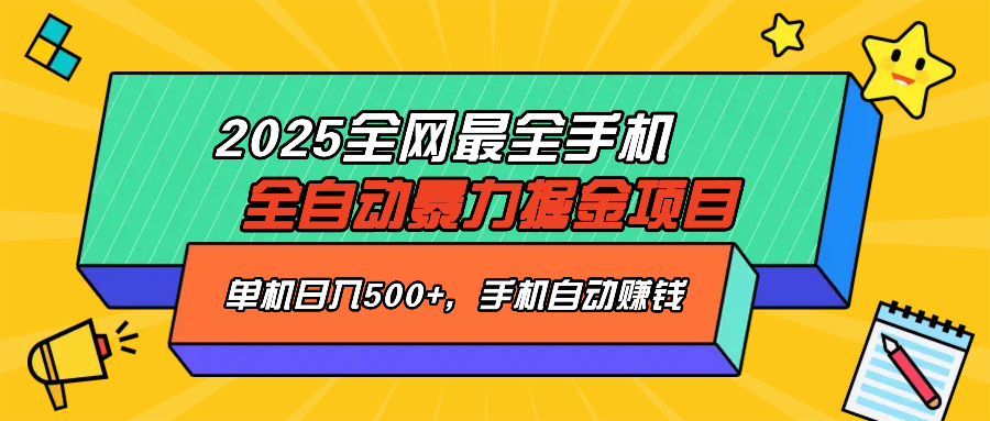 （14464期）2025最新全网最全手机全自动掘金项目，单机500+，让手机自动赚钱辉睿网创|辉睿学习|辉睿创业|辉睿电商运营|辉睿小红书|辉睿网赚辉睿网创