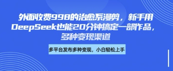 外面收费998的治愈系漫剪，新手用DeepSeek也能20分钟搞定一部作品，多种变现渠道辉睿网创|辉睿学习|辉睿创业|辉睿电商运营|辉睿小红书|辉睿网赚辉睿网创
