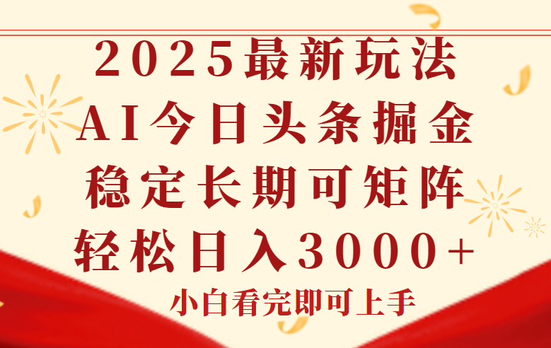 （14994期）今日头条2025年最新玩法，思路简单，复制粘贴，稳定长期，轻松实现矩…辉睿网创|辉睿学习|辉睿创业|辉睿电商运营|辉睿小红书|辉睿网赚辉睿网创