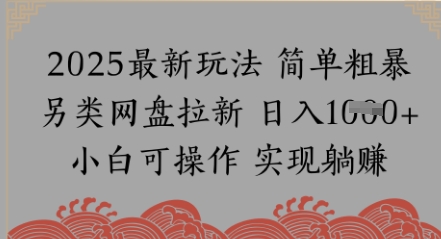 网盘拉新，冷门玩法，纯捡钱月入8k，0基础小白也能做辉睿网创|辉睿学习|辉睿创业|辉睿电商运营|辉睿小红书|辉睿网赚辉睿网创