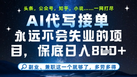 永远不会失业的项目，AI代写教学，上手之后单日稳定变现8张，头条、公众号、知乎等全部降维打击【揭秘】辉睿网创|辉睿学习|辉睿创业|辉睿电商运营|辉睿小红书|辉睿网赚辉睿网创