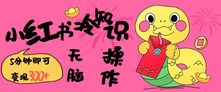 小红书冷知识账号，无脑复制粘贴，5分钟即可变现3张辉睿网创|辉睿学习|辉睿创业|辉睿电商运营|辉睿小红书|辉睿网赚辉睿网创