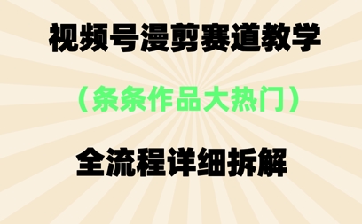 视频号治愈漫剪玩法，每条作品点赞10w+，条条作品大热门辉睿网创|辉睿学习|辉睿创业|辉睿电商运营|辉睿小红书|辉睿网赚辉睿网创