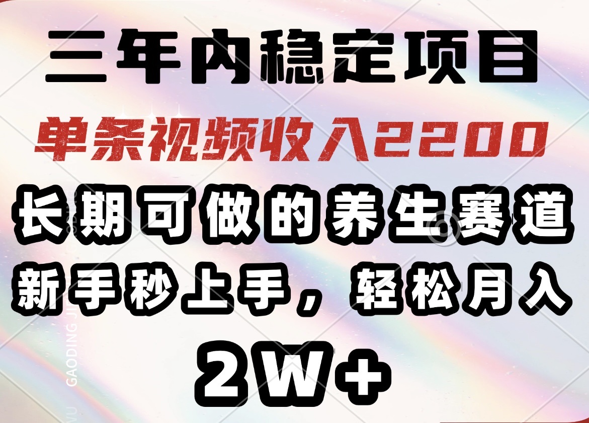 （14312期）三年内稳定项目，长期可做的养生赛道，单条视频收入2200，新手秒上手，…辉睿网创|辉睿学习|辉睿创业|辉睿电商运营|辉睿小红书|辉睿网赚辉睿网创