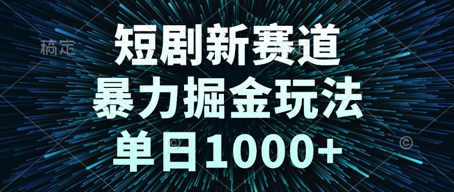 （14993期）短剧新赛道，暴力掘金玩法，单日1000+辉睿网创|辉睿学习|辉睿创业|辉睿电商运营|辉睿小红书|辉睿网赚辉睿网创