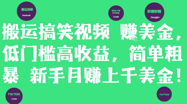 搬运搞笑视频挣美金，低门槛高收益，简单粗暴新手月入上千美刀辉睿网创|辉睿学习|辉睿创业|辉睿电商运营|辉睿小红书|辉睿网赚辉睿网创