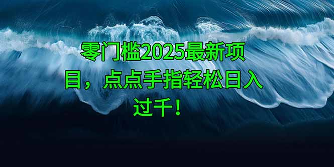 （14744期）零门槛2025最新项目，点点手指轻松日入过千！辉睿网创|辉睿学习|辉睿创业|辉睿电商运营|辉睿小红书|辉睿网赚辉睿网创