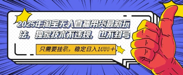 2025年淘宝无人直播带货最新玩法，独家技术不违规，稳定日入几张，小白也能当天开单辉睿网创|辉睿学习|辉睿创业|辉睿电商运营|辉睿小红书|辉睿网赚辉睿网创