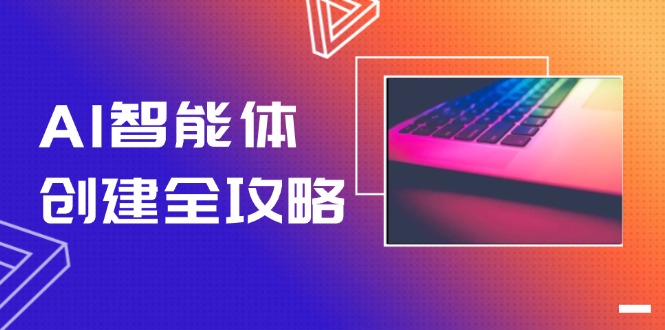 （14979期）AI智能体创建全攻略，零代码搭建方法，实现工作流自动化，十倍提升效率辉睿网创|辉睿学习|辉睿创业|辉睿电商运营|辉睿小红书|辉睿网赚辉睿网创