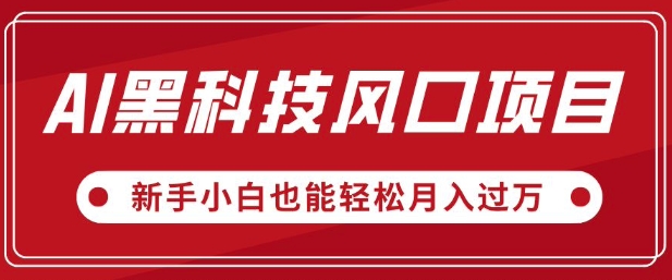 AI黑科技风口项目，视频号全新爆款玩法，新手小白也能轻松月入过W辉睿网创|辉睿学习|辉睿创业|辉睿电商运营|辉睿小红书|辉睿网赚辉睿网创