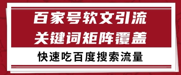百家号矩阵软文引流 文章粉是非常精准的 吃百度SEO搜索流量长期且稳定【揭秘】辉睿网创|辉睿学习|辉睿创业|辉睿电商运营|辉睿小红书|辉睿网赚辉睿网创