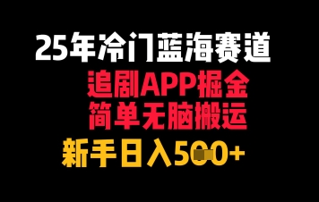 25年冷门蓝海赛道，追剧APP掘金，简单无脑搬运，新手日入几张辉睿网创|辉睿学习|辉睿创业|辉睿电商运营|辉睿小红书|辉睿网赚辉睿网创