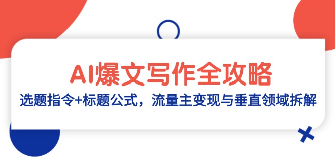 （14729期）AI爆文写作全攻略：选题指令+标题公式，流量主变现与垂直领域拆解辉睿网创|辉睿学习|辉睿创业|辉睿电商运营|辉睿小红书|辉睿网赚辉睿网创