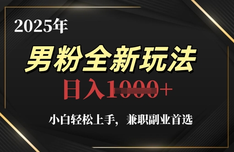 2025年男粉全新玩法，小白轻松上手，兼职副业首选，轻轻松松日入1k+辉睿网创|辉睿学习|辉睿创业|辉睿电商运营|辉睿小红书|辉睿网赚辉睿网创
