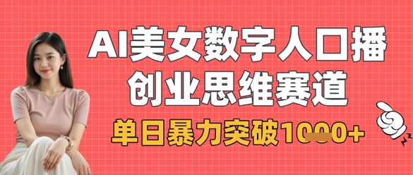 AI美女数字人口播商业思维赛道，单日暴力突破1k+辉睿网创|辉睿学习|辉睿创业|辉睿电商运营|辉睿小红书|辉睿网赚辉睿网创