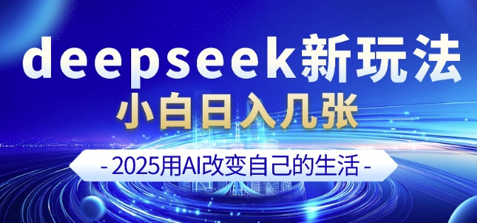 deepseek+剪映新玩法，小白一天也可轻松入几张辉睿网创|辉睿学习|辉睿创业|辉睿电商运营|辉睿小红书|辉睿网赚辉睿网创