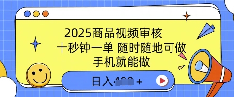 2025商品视频审核，有手机就能做，十秒钟一单，随时随地可做，单日收益多张辉睿网创|辉睿学习|辉睿创业|辉睿电商运营|辉睿小红书|辉睿网赚辉睿网创