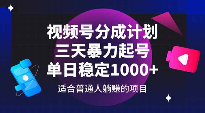 （14634期）视频号分成计划，三天暴力起号玩法 单日稳定1000+辉睿网创|辉睿学习|辉睿创业|辉睿电商运营|辉睿小红书|辉睿网赚辉睿网创