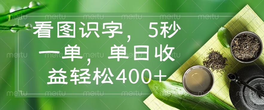 （14407期）看图识字，5秒一单，单日收益轻松400+辉睿网创|辉睿学习|辉睿创业|辉睿电商运营|辉睿小红书|辉睿网赚辉睿网创