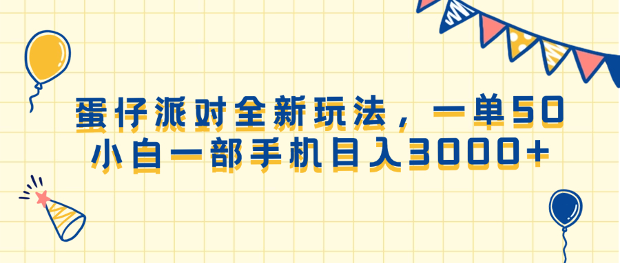 （13885期）蛋仔派对全新玩法，一单50，小白一部手机日入3000+辉睿网创|辉睿学习|辉睿创业|辉睿电商运营|辉睿小红书|辉睿网赚辉睿网创