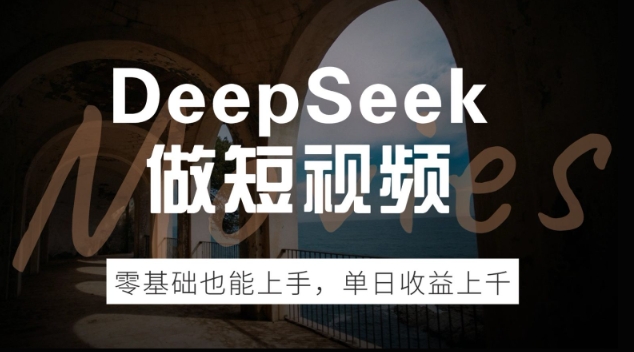 DeepSeek做短视频，零基础也能上手，单日收益多张辉睿网创|辉睿学习|辉睿创业|辉睿电商运营|辉睿小红书|辉睿网赚辉睿网创