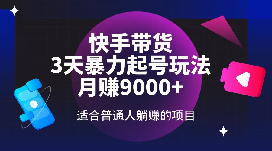 （14326期）快手带货，3天起号暴力玩法，月赚9000+，适合普通人躺赚的项目辉睿网创|辉睿学习|辉睿创业|辉睿电商运营|辉睿小红书|辉睿网赚辉睿网创