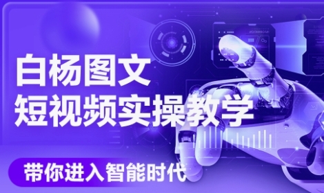 AI图文短视频实操课，Deepseek+即梦落地实操，教你如何智能做图文短视频(更新6月)辉睿网创|辉睿学习|辉睿创业|辉睿电商运营|辉睿小红书|辉睿网赚辉睿网创