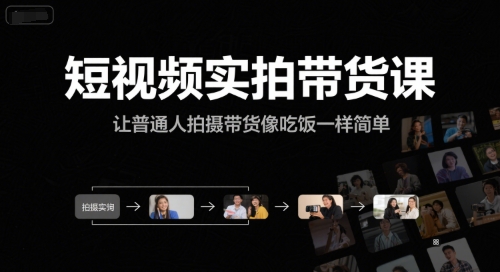 短视频实拍带货课，让普通人拍摄带货像吃饭一样简单辉睿网创|辉睿学习|辉睿创业|辉睿电商运营|辉睿小红书|辉睿网赚辉睿网创
