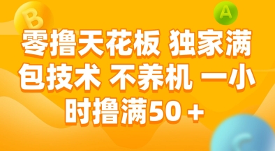 零撸天花板，独家满包技术，不用养机，一小时撸满50+，收益稳定【揭秘】辉睿网创|辉睿学习|辉睿创业|辉睿电商运营|辉睿小红书|辉睿网赚辉睿网创