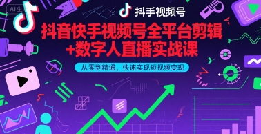 抖音快手视频号全平台剪辑+数字人直播实战课，从零到精通，快速实现短视频变现(更新6月)​辉睿网创|辉睿学习|辉睿创业|辉睿电商运营|辉睿小红书|辉睿网赚辉睿网创