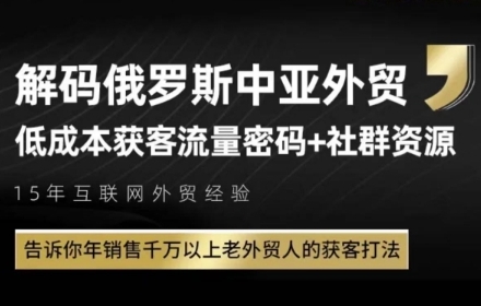 俄罗斯中亚外贸低成本获客流，告诉你年销售千万以上老外贸人的获客打法辉睿网创|辉睿学习|辉睿创业|辉睿电商运营|辉睿小红书|辉睿网赚辉睿网创