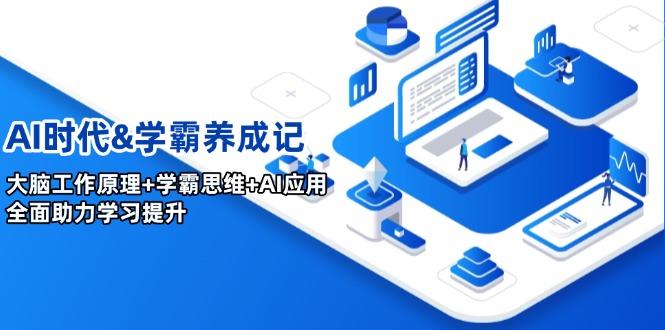 （14220期）AI时代&学霸养成记，大脑工作原理+学霸思维+AI应用，全面助力学习提升辉睿网创|辉睿学习|辉睿创业|辉睿电商运营|辉睿小红书|辉睿网赚辉睿网创