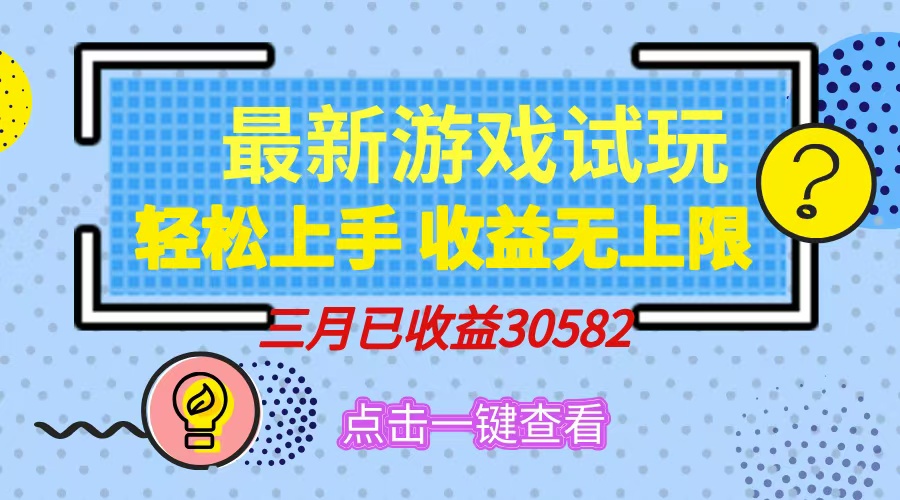 （14529期）轻松日入500+，小游戏试玩，轻松上手，收益无上限，实现睡后收益！辉睿网创|辉睿学习|辉睿创业|辉睿电商运营|辉睿小红书|辉睿网赚辉睿网创