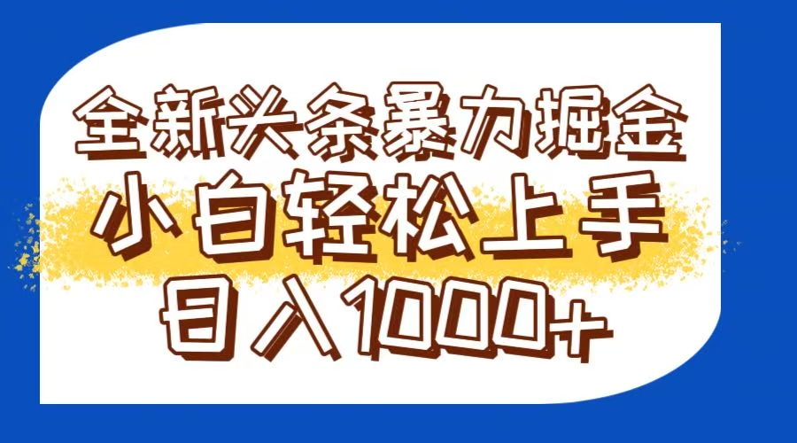（14944期）今日头条全新暴利掘金玩法轻松生产爆文可矩阵操作日入1000+辉睿网创|辉睿学习|辉睿创业|辉睿电商运营|辉睿小红书|辉睿网赚辉睿网创