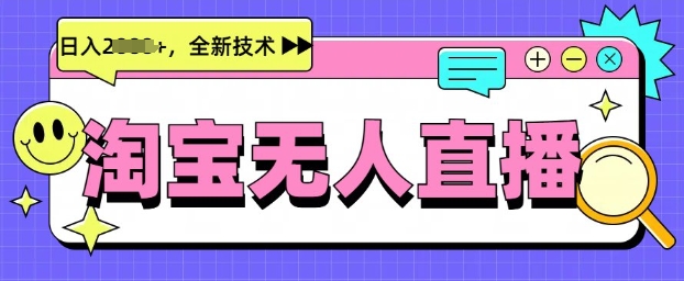 最新淘宝无人直播带货，不违规，不封号，当天开播，当天见收益，日入多张辉睿网创|辉睿学习|辉睿创业|辉睿电商运营|辉睿小红书|辉睿网赚辉睿网创