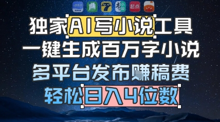 独家AI写小说工具，一键生成百万字小说，多平台发布挣稿费，轻松日入4位数辉睿网创|辉睿学习|辉睿创业|辉睿电商运营|辉睿小红书|辉睿网赚辉睿网创