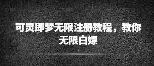 可灵即梦无限注册教程，教你无限白嫖辉睿网创|辉睿学习|辉睿创业|辉睿电商运营|辉睿小红书|辉睿网赚辉睿网创