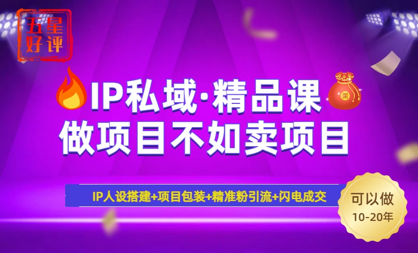 （14406期）2025年“IP私域·密训精品课”，日赚3000+小白避坑年赚百万，暴力引流…辉睿网创|辉睿学习|辉睿创业|辉睿电商运营|辉睿小红书|辉睿网赚辉睿网创