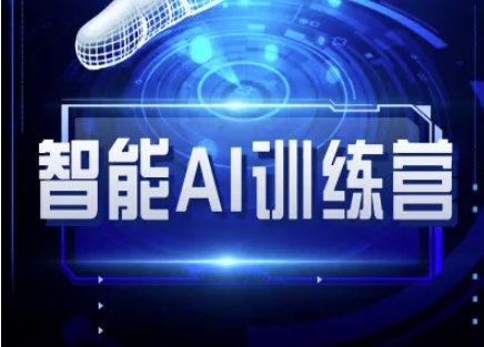 智能AI自媒体训练营-自媒体必看教程辉睿网创|辉睿学习|辉睿创业|辉睿电商运营|辉睿小红书|辉睿网赚辉睿网创