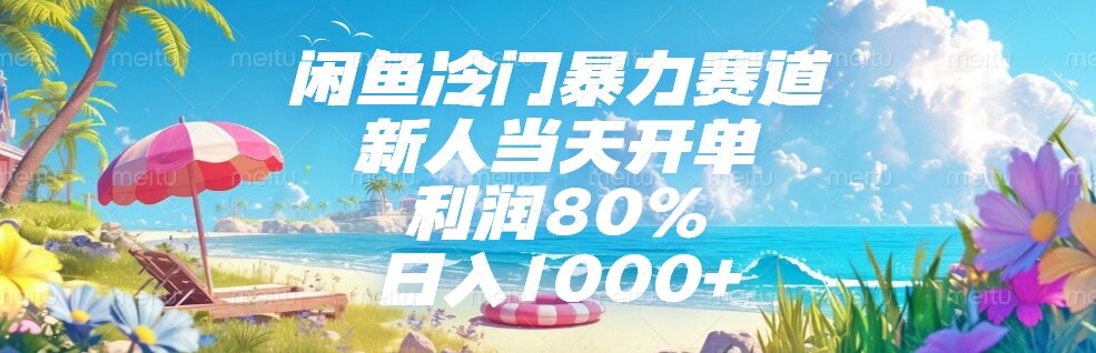 （15064期）闲鱼冷门暴力赛道，新人当天开单，利润80%，日入1000+辉睿网创|辉睿学习|辉睿创业|辉睿电商运营|辉睿小红书|辉睿网赚辉睿网创