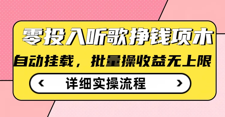 听歌挣钱薅羊毛小项目，自动批量操作，零门槛无需任何投入辉睿网创|辉睿学习|辉睿创业|辉睿电商运营|辉睿小红书|辉睿网赚辉睿网创