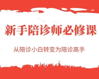 新手陪诊师必修课，从陪诊小白转变为陪诊高手辉睿网创|辉睿学习|辉睿创业|辉睿电商运营|辉睿小红书|辉睿网赚辉睿网创
