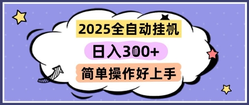 2025全自动挂G撸金，一天稳定3张，多机多挣，收益无上限，简单操作好上手【揭秘】辉睿网创|辉睿学习|辉睿创业|辉睿电商运营|辉睿小红书|辉睿网赚辉睿网创